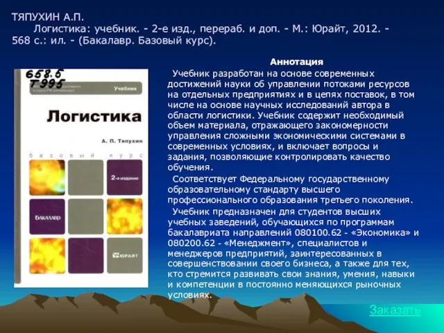 ТЯПУХИН А.П. Логистика: учебник. - 2-е изд., перераб. и доп. - М.: