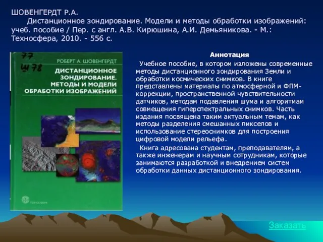 ШОВЕНГЕРДТ Р.А. Дистанционное зондирование. Модели и методы обработки изображений: учеб. пособие /