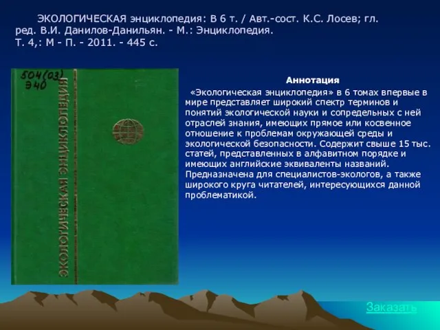 ЭКОЛОГИЧЕСКАЯ энциклопедия: В 6 т. / Авт.-сост. К.С. Лосев; гл. ред. В.И.