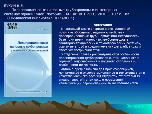 БУХИН В.Е. Полипропиленовые напорные трубопроводы в инженерных системах зданий: учеб. пособие. -