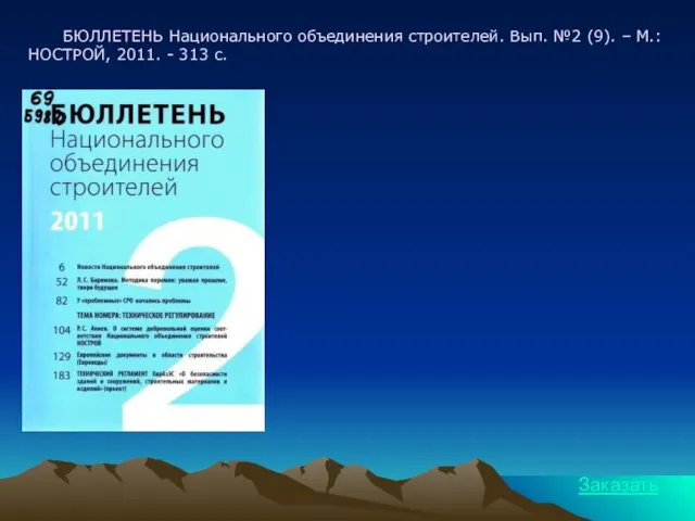 БЮЛЛЕТЕНЬ Национального объединения строителей. Вып. №2 (9). – М.: НОСТРОЙ, 2011. - 313 с. Заказать