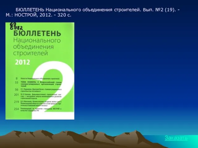 БЮЛЛЕТЕНЬ Национального объединения строителей. Вып. №2 (19). - М.: НОСТРОЙ, 2012. - 320 с. Заказать