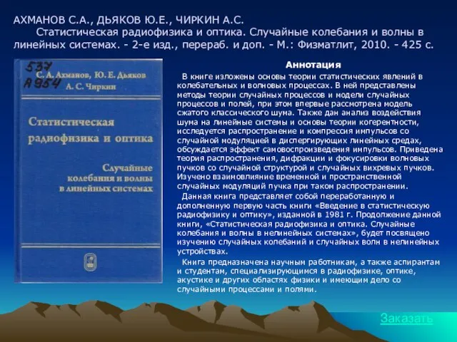 АХМАНОВ С.А., ДЬЯКОВ Ю.Е., ЧИРКИН А.С. Статистическая радиофизика и оптика. Случайные колебания