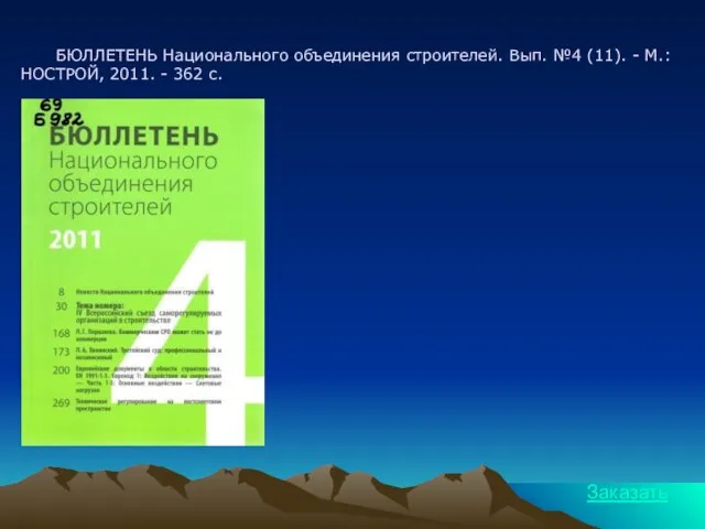 БЮЛЛЕТЕНЬ Национального объединения строителей. Вып. №4 (11). - М.: НОСТРОЙ, 2011. - 362 с. Заказать