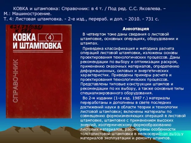 КОВКА и штамповка: Справочник: в 4 т. / Под ред. С.С. Яковлева.