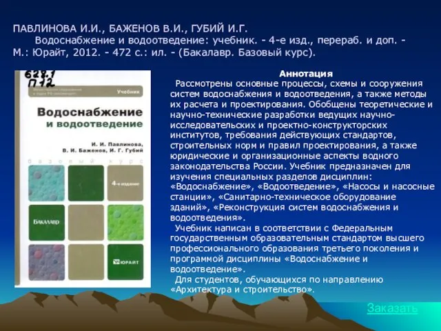 ПАВЛИНОВА И.И., БАЖЕНОВ В.И., ГУБИЙ И.Г. Водоснабжение и водоотведение: учебник. - 4-е