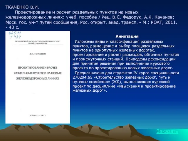 ТКАЧЕНКО В.И. Проектирование и расчет раздельных пунктов на новых железнодорожных линиях: учеб.