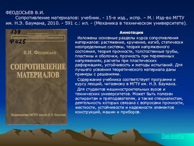 ФЕОДОСЬЕВ В.И. Сопротивление материалов: учебник. - 15-е изд., испр. – М.: Изд-во