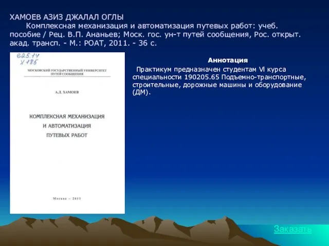 ХАМОЕВ АЗИЗ ДЖАЛАЛ ОГЛЫ Комплексная механизация и автоматизация путевых работ: учеб. пособие