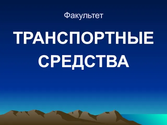 Факультет ТРАНСПОРТНЫЕ СРЕДСТВА