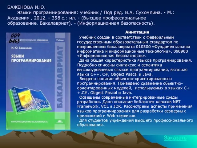 БАЖЕНОВА И.Ю. Языки программирования: учебник / Под ред. В.А. Сухомлина. - М.: