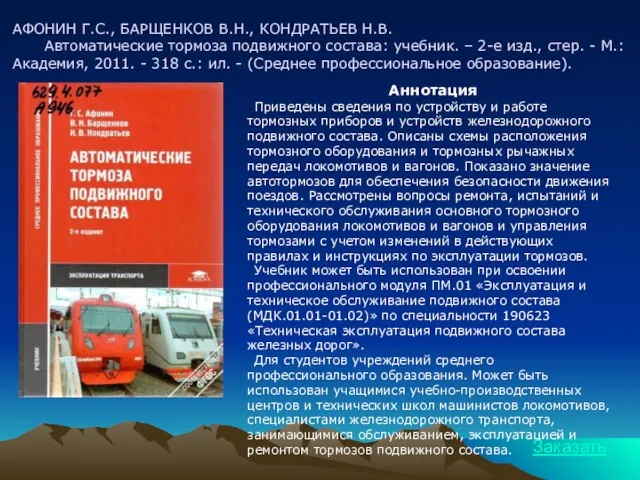 АФОНИН Г.С., БАРЩЕНКОВ В.Н., КОНДРАТЬЕВ Н.В. Автоматические тормоза подвижного состава: учебник. –