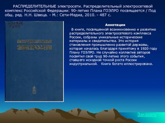 РАСПРЕДЕЛИТЕЛЬНЫЕ электросети. Распределительный электросетевой комплекс Российской Федерации: 90-летию Плана ГОЭЛРО посвящается /