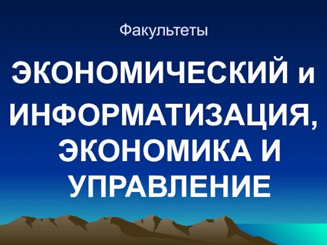 Факультеты ЭКОНОМИЧЕСКИЙ и ИНФОРМАТИЗАЦИЯ, ЭКОНОМИКА И УПРАВЛЕНИЕ