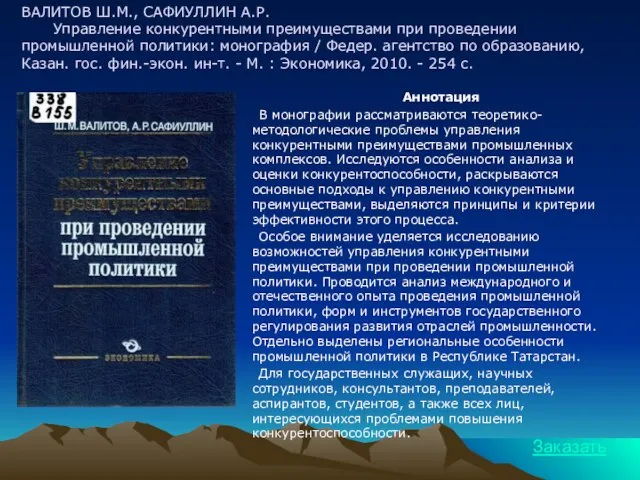 ВАЛИТОВ Ш.М., САФИУЛЛИН А.Р. Управление конкурентными преимуществами при проведении промышленной политики: монография