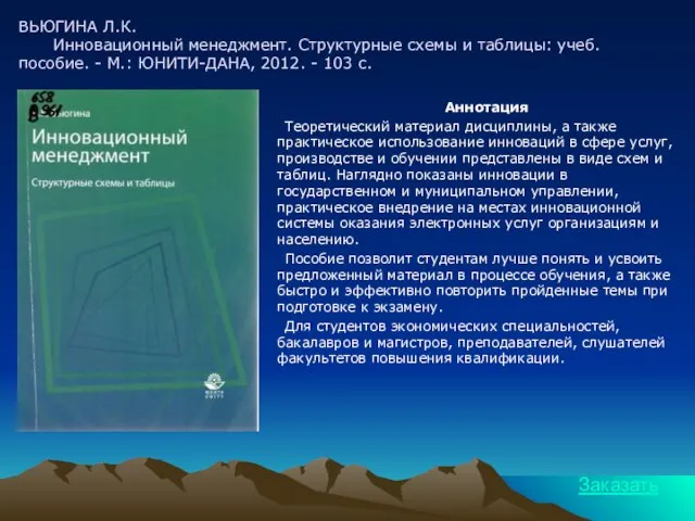 ВЬЮГИНА Л.К. Инновационный менеджмент. Структурные схемы и таблицы: учеб. пособие. - М.: