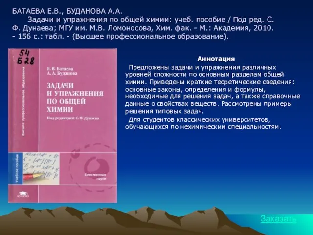 БАТАЕВА Е.В., БУДАНОВА А.А. Задачи и упражнения по общей химии: учеб. пособие