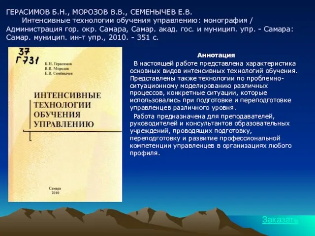 ГЕРАСИМОВ Б.Н., МОРОЗОВ В.В., СЕМЕНЫЧЕВ Е.В. Интенсивные технологии обучения управлению: монография /