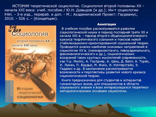 ИСТОРИЯ теоретической социологии. Социология второй половины ХХ - начала ХХI века: учеб.