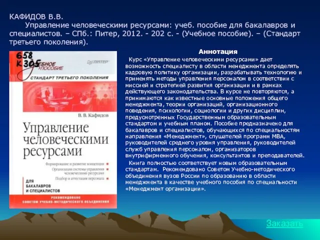 КАФИДОВ В.В. Управление человеческими ресурсами: учеб. пособие для бакалавров и специалистов. –