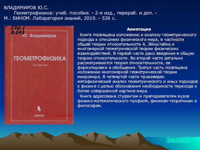 ВЛАДИМИРОВ Ю.С. Геометрофизика: учеб. пособие. - 2-е изд., перераб. и доп. -
