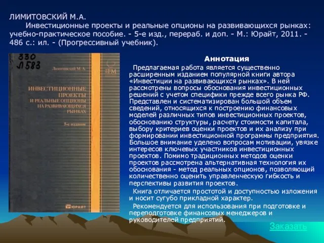 ЛИМИТОВСКИЙ М.А. Инвестиционные проекты и реальные опционы на развивающихся рынках: учебно-практическое пособие.