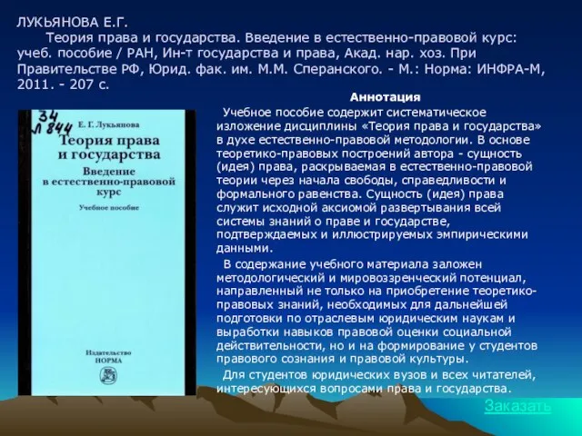 ЛУКЬЯНОВА Е.Г. Теория права и государства. Введение в естественно-правовой курс: учеб. пособие