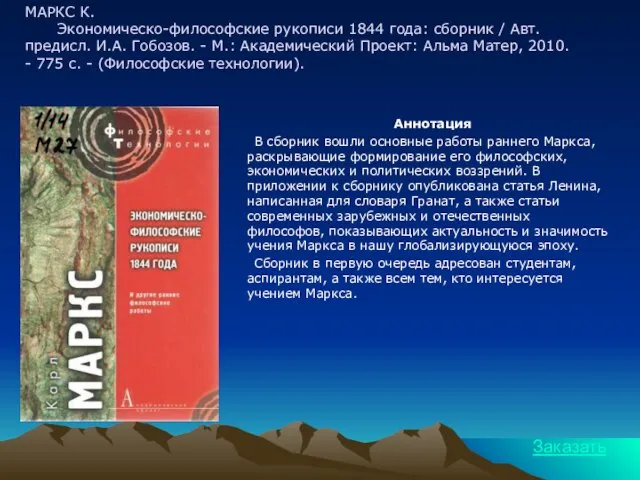 МАРКС К. Экономическо-философские рукописи 1844 года: сборник / Авт. предисл. И.А. Гобозов.