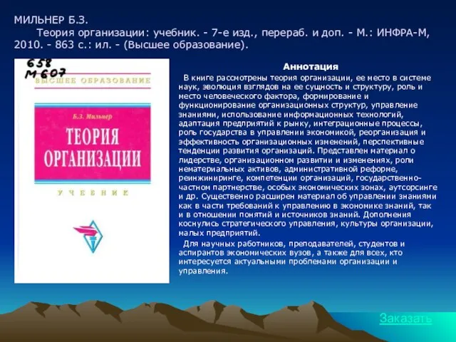 МИЛЬНЕР Б.З. Теория организации: учебник. - 7-е изд., перераб. и доп. -