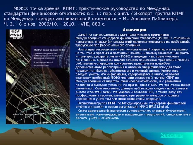 МСФО: точка зрения КПМГ: практическое руководство по Междунар. стандартам финансовой отчетности: в