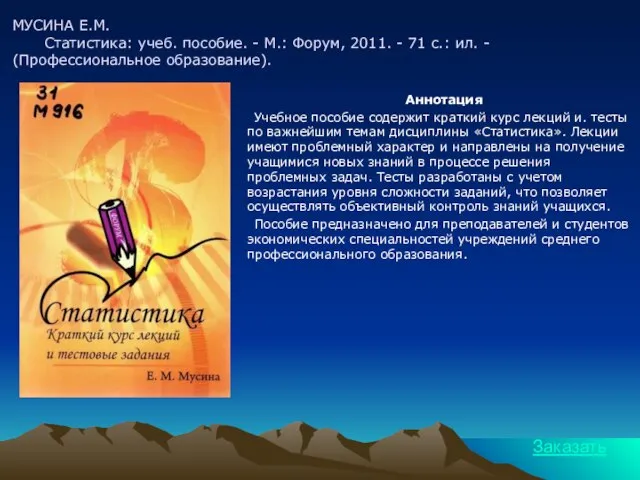 МУСИНА Е.М. Статистика: учеб. пособие. - М.: Форум, 2011. - 71 с.: