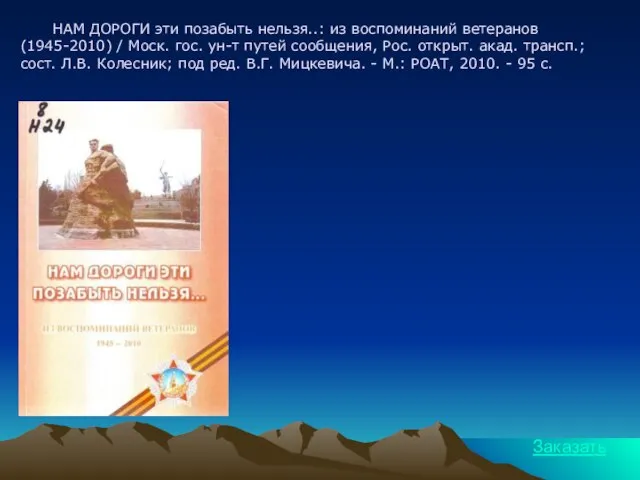 НАМ ДОРОГИ эти позабыть нельзя..: из воспоминаний ветеранов (1945-2010) / Моск. гос.