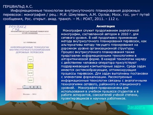 ГЕРШВАЛЬД А.С. Информационные технологии внутрисуточного планирования дорожных перевозок: монография / рец.: М.И.