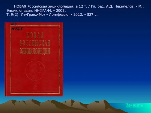 НОВАЯ Российская энциклопедия: в 12 т. / Гл. ред. А.Д. Некипелов. -