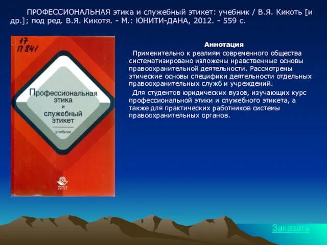 ПРОФЕССИОНАЛЬНАЯ этика и служебный этикет: учебник / В.Я. Кикоть [и др.]; под