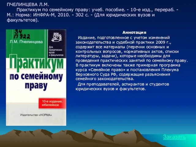 ПЧЕЛИНЦЕВА Л.М. Практикум по семейному праву: учеб. пособие. - 10-е изд., перераб.