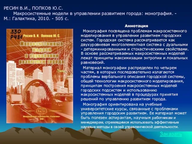 РЕСИН В.И., ПОПКОВ Ю.С. Макросистемные модели в управлении развитием города: монография. -