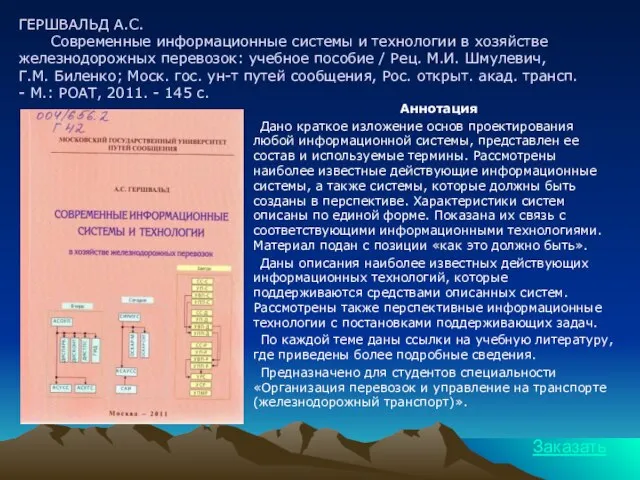 ГЕРШВАЛЬД А.С. Современные информационные системы и технологии в хозяйстве железнодорожных перевозок: учебное