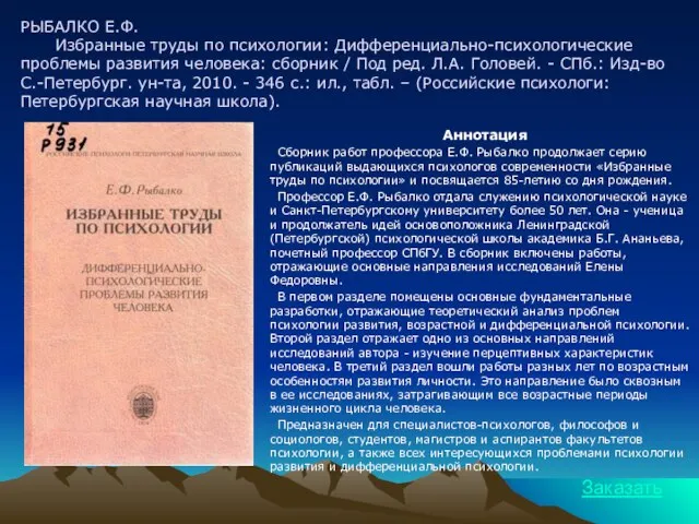 РЫБАЛКО Е.Ф. Избранные труды по психологии: Дифференциально-психологические проблемы развития человека: сборник /