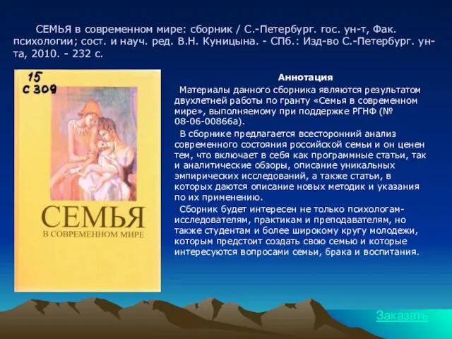 СЕМЬЯ в современном мире: сборник / С.-Петербург. гос. ун-т, Фак. психологии; сост.