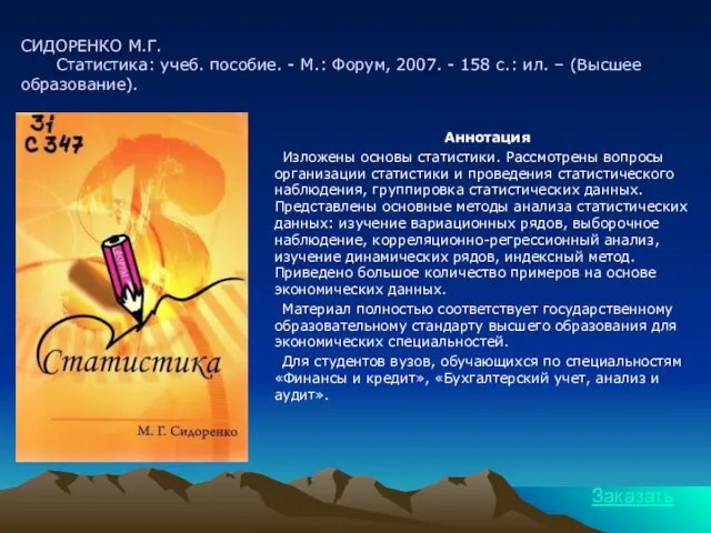 СИДОРЕНКО М.Г. Статистика: учеб. пособие. - М.: Форум, 2007. - 158 с.: