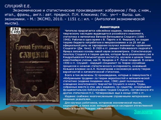 СЛУЦКИЙ Е.Е. Экономические и статистические произведения: избранное / Пер. с нем., итал.,