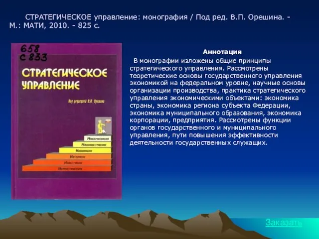 СТРАТЕГИЧЕСКОЕ управление: монография / Под ред. В.П. Орешина. - М.: МАТИ, 2010.