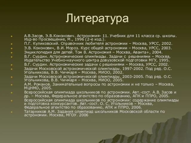 Литература А.В.Засов, Э.В.Кононович. Астрономия- 11. Учебник для 11 класса ср. школы. Изд-во