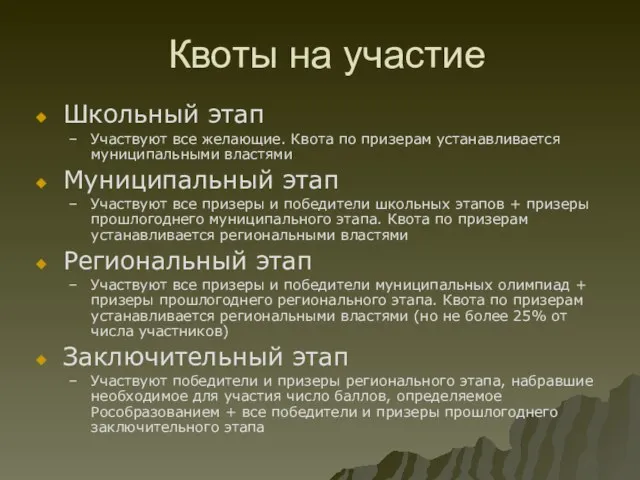 Квоты на участие Школьный этап Участвуют все желающие. Квота по призерам устанавливается