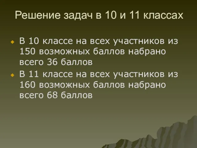 Решение задач в 10 и 11 классах В 10 классе на всех