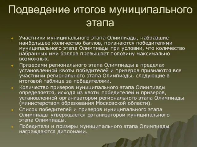 Подведение итогов муниципального этапа Участники муниципального этапа Олимпиады, набравшие наибольшее количество баллов,