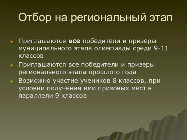 Отбор на региональный этап Приглашаются все победители и призеры муниципального этапа олимпиады