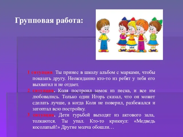 Групповая работа: 1 ситуация. Ты принес в школу альбом с марками, чтобы