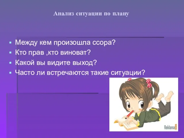 Анализ ситуации по плану Между кем произошла ссора? Кто прав ,кто виноват?